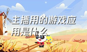 主播用的游戏应用是什么