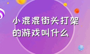 小混混街头打架的游戏叫什么