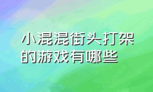 小混混街头打架的游戏有哪些