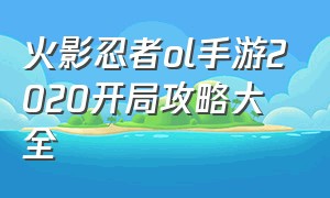 火影忍者ol手游2020开局攻略大全