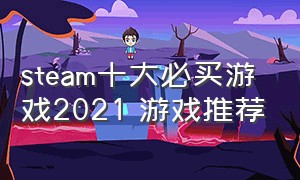 steam十大必买游戏2021 游戏推荐