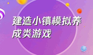 建造小镇模拟养成类游戏