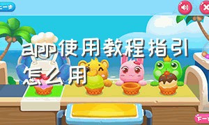 app使用教程指引怎么用