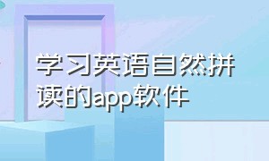 学习英语自然拼读的app软件