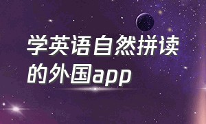 学英语自然拼读的外国app