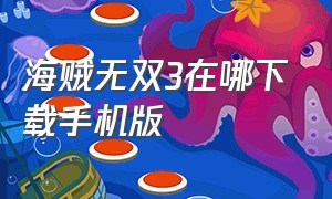 海贼无双3在哪下载手机版