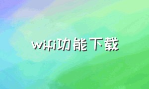 wifi功能下载