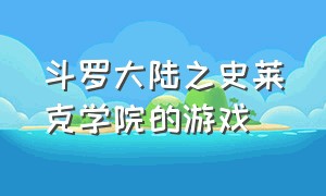 斗罗大陆之史莱克学院的游戏