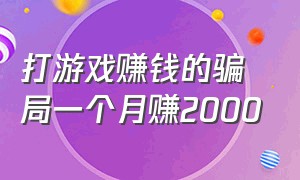 打游戏赚钱的骗局一个月赚2000