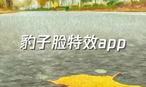 豹子脸特效app