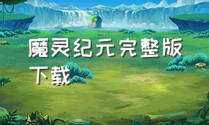 魔灵纪元完整版下载