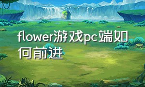 flower游戏pc端如何前进