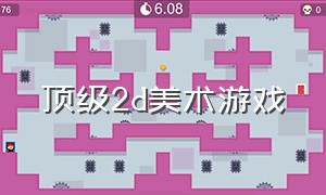 顶级2d美术游戏