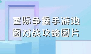 星际争霸手游地图对战攻略图片