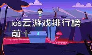 ios云游戏排行榜前十