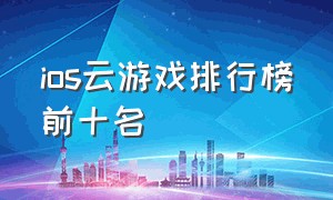 ios云游戏排行榜前十名