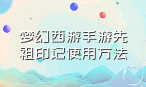 梦幻西游手游先祖印记使用方法