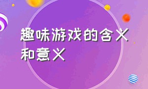 趣味游戏的含义和意义