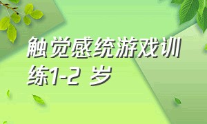 触觉感统游戏训练1-2 岁