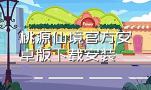 桃源仙境官方安卓版下载安装