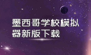 墨西哥学校模拟器新版下载