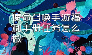 使命召唤手游福利手册任务怎么做