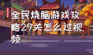 全民烧脑游戏攻略29关怎么过视频