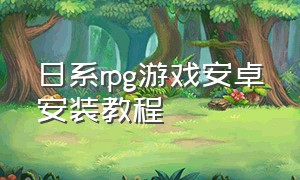 日系rpg游戏安卓安装教程