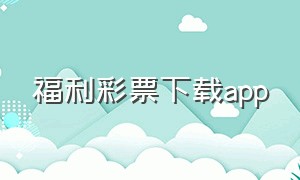 福利彩票下载app