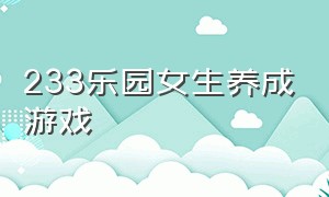 233乐园女生养成游戏