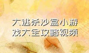 大逃杀沙盒小游戏大全攻略视频