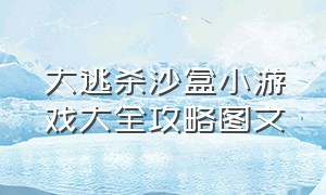 大逃杀沙盒小游戏大全攻略图文