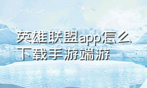 英雄联盟app怎么下载手游端游