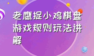 老鹰捉小鸡棋盘游戏规则玩法讲解