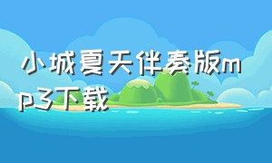 小城夏天伴奏版mp3下载