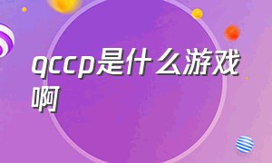 qccp是什么游戏啊