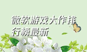 微软游戏大作排行榜最新