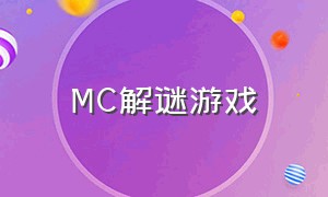 MC解谜游戏