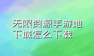 无限资源手游地下城怎么下载