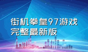 街机拳皇97游戏完整最新版