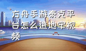 方舟手游泰克平台怎么进地牢视频