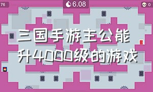 三国手游主公能升4000级的游戏