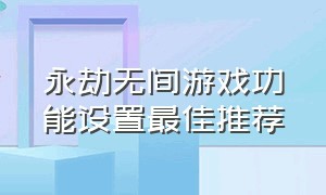 永劫无间游戏功能设置最佳推荐