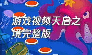 游戏视频天启之境完整版