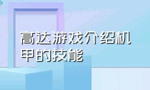 高达游戏介绍机甲的技能