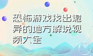 恐怖游戏找出诡异的地方解说视频大全