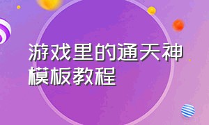 游戏里的通天神模板教程