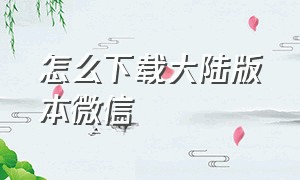 怎么下载大陆版本微信