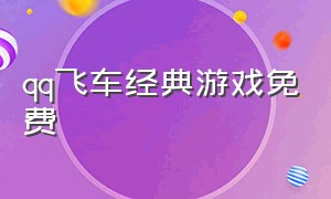 qq飞车经典游戏免费