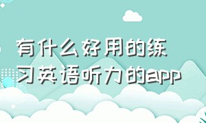 有什么好用的练习英语听力的app